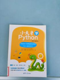 小天才学python教学指导-一本专为小学教师及家长编写的Python编程指导书 【清华大学出版社2019.2一版一印 编程指导】