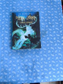 哈利·波特与阿兹卡班囚徒 【[英]J.K.罗琳（J.K.Rowling）著 马爱农马爱新译 人民文学出版社2018-10二版一印 平装】