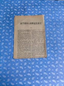 剪报：文艺报1992.2.29第3版“理论与争鸣”【重点：关于周作人的附逆及其他 因袭性与现代性】