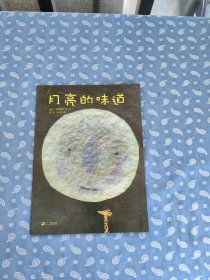 绘本 月亮的味道 【 [瑞士]麦克·格雷涅茨文/图 漪然彭懿 译  二十一世纪出版社2012.3一版16印】