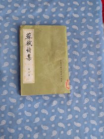 苏轼诗集（第八册） 【清）王文诰辑注 中华书局1982.2一版一印】