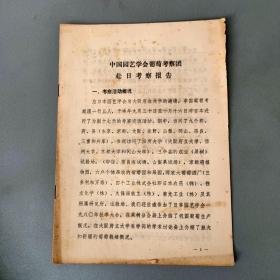 中国园艺学会葡萄考察团赴日考察报告 16开23页-1980.10