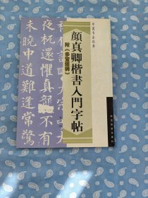 颜真卿楷书入门字帖 附《多宝塔碑》 【 倪文东 编著 陕西旅游出版社2002.11一版一印】