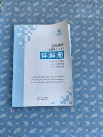 巨微英语 2019年 全国卷I II III 详解册 【陕西人民出版社出版】