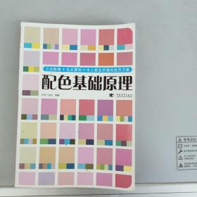 配色基础原理【日）内田广由纪编著 中国青年出版社2009.5北京一版4印】