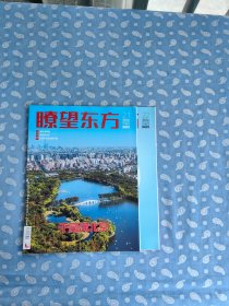 瞭望东方周刊 2023-21~22总892-893期【新华社主管周刊  重点：千园满北京，预制菜立与废】