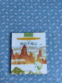 国际安徒生奖提名奖作家书系 彩色 注音：我的不周山 【孙幼军 著 张蔚昕 绘  春风文艺出版社  2015-01一版一印 】