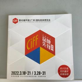 CiFF 第49届中国（广州）国际家具博览会2022品牌先锋专刊