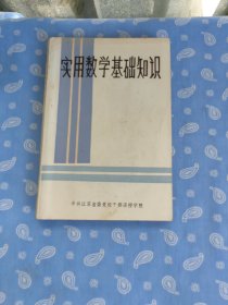 实用数学基础知识【王洪洑主编 中共江苏省委党校干部函修学院1989.03编印】