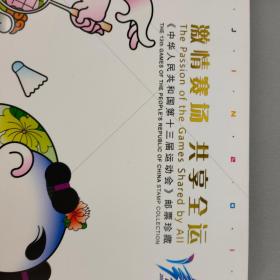 邮册 激情赛场 共享全运-《中华人民共和国第十三届运动会邮票珍藏》-- 中国集邮总公司空册一函