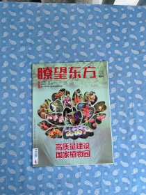 瞭望东方周刊 2023-8总879期【新华社主管周刊  重点：高质量建设国家植物园】