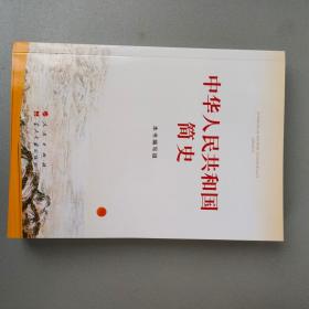 中华人民共和国简史【人民出版社当代中国出版社 2021.8一版一印】