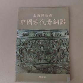 上海博物馆 中国古代青铜器