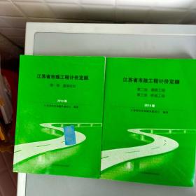 江苏省市政工程计价定额  第一二三册只2本 2014版【二三册合装  江苏凤凰科学技术出版社2014.5一版一印 】