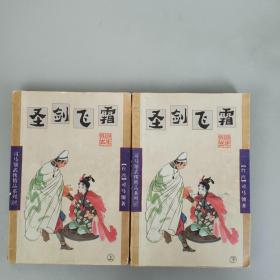 圣剑飞霜 上下全【台） 司马翎著 作者简介见图2  延边人民出版社1998.3一版一印】