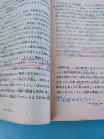 【打字油印本 】日文日本概况第一册.日本历史日本自然地理【北京第二外国语学院日语教研室1983.1编】