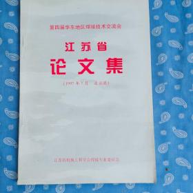 【打印本】第四届华东地区焊接技术交流会 江苏省论文集一册