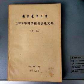 南京农业大学1990年科学报告会论文集（园艺）