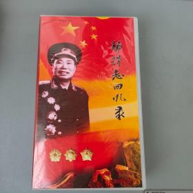 CD 杨得志回忆录一函30碟全【配乐演播版 简介见图3-5， 中国人民解放军音像出版社2008出品】