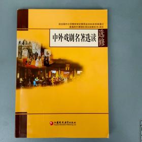 《中外戏剧名著选读.选修》【江苏凤凰教育出版社2020.6二版3印】