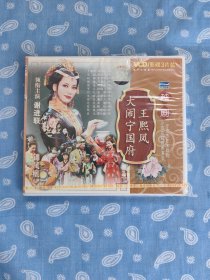 VCD 越剧 王熙凤大闹宁国府 盒装3碟【江苏文化音像出版社出品】