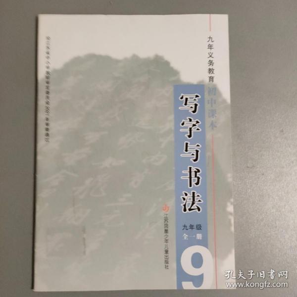 写字与书法 九年级全一册【尉天池主编 江苏凤凰少年儿童出版社2021.7一版一印】