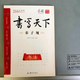 书写天下：弟子规--米骏硬笔书法【测绘出版社2015.6一版2印】