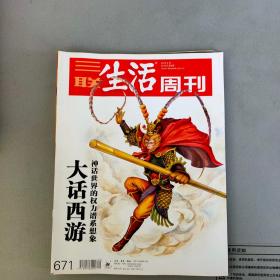 三联生活周刊2012-8【 总671期  重点 ：大话西游 神话世界的权力谱系想象】