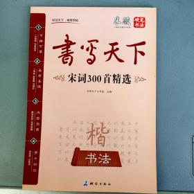 书写天下：宋词300首精选--米骏硬笔书法【测绘出版社2015.6一版2印】