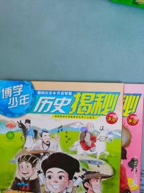 历史揭秘-博学少年2020-5~6共2期【 浙江省期刊总社荣誉出品】