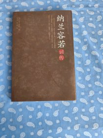 纳兰容若词传 【泉凌波 聂小晴编 中国华侨出版社2013.1一版一印】