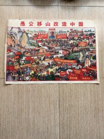 宣传画 愚公移山 改造中国【2开本 临汾地区工农兵画刊（试刊）增刊 人民美术出版社1973.2出版】