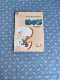 珠心算 第二册【 江苏省中小学教学研究室 江苏省珠算协会编 江苏凤凰教育出版社2022.12一版6印】