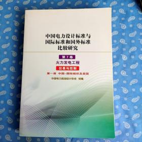 中国电力设计标准与国际标准和国外标准比较研究 第7卷-火力发电工程 仪表与控制【“内容提要”见图】