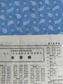 共青团南京农学院委员会一九八二年先进团支部优秀团员8开光荣榜一份