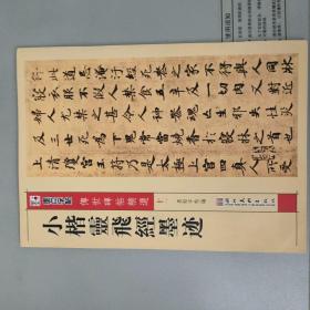 小楷灵飞经墨迹-墨点字帖【湖北美术出版社2016.2一版6印 可10品】