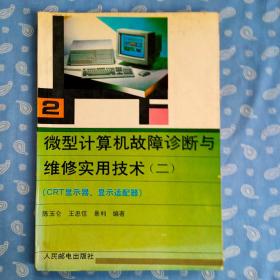 微型计算机故障诊断与维修实用技术 二  （ CRT显示器、显示适配器） 【 人民邮电出版社一版3印】