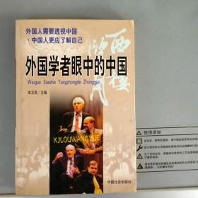 西楼望月- 外国学者眼中的中国 【中国社会出版社2000.1一版一印】