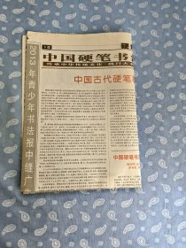 剪报：《中国古代硬笔事略（选刊）》《纪念萧娴诞辰110周年全国名家邀请展作品选》--青少年书法报  2013-2-27第9期的5-8版 共4版