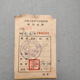 1959年2月合肥市新华书店图供部销售发票一枚 编号为1006395 公私印章清晰