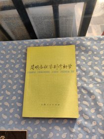 简明症状鉴别诊断学 【上海市第一人民医院编 上海人民出版社1977.9一版一印】