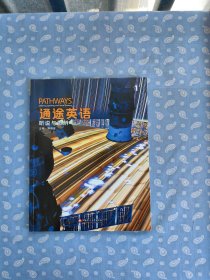 通途英语 听说与思辨1  【 程晓堂主编 江苏凤凰教育出版社2022.4一版一印】