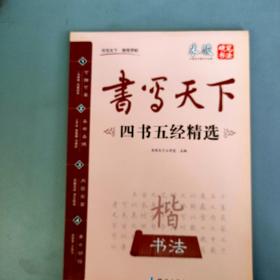 书写天下：四书五经精选--米骏硬笔书法【测绘出版社2015.6一版2印】