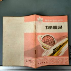 常见的圆周运动 【张三慧编 北京出版社1979.1一版2印】