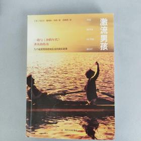 激流男孩-九个底层男孩绝地反击的真实故事【美国现代纪实文学 四川人民出版社2018.8一版4印】