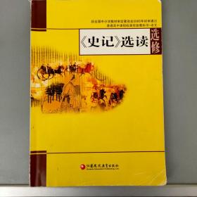 《<史记>选读》选修【有划线批注 江苏凤凰教育出版社2020.6四版9印 】