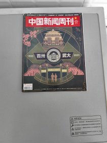 中国新闻周刊 2023-44【重点：百卅武大】