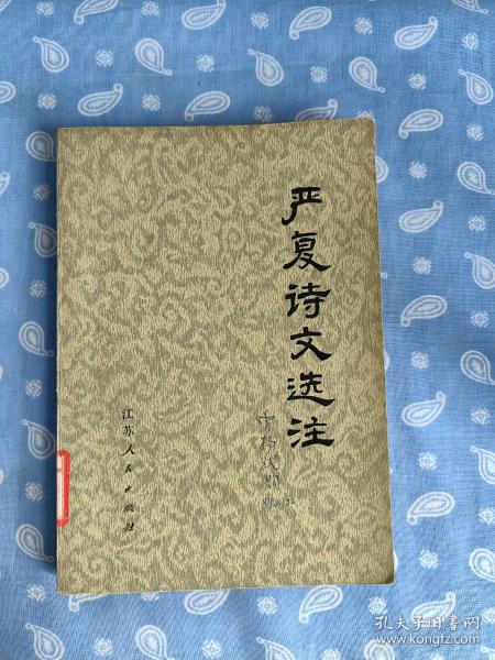 严复诗文选注 【南京大学历史系国营红卫机械厂《严复诗文选注》注释组  江苏人民出版社1975一版一印】