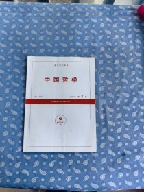 复印报刊资料：中国哲学2023-4【月刊】