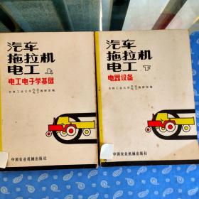 汽车拖拉机电工（上册：电工电子学基础 下册：电气设备）上下全 【中国农业机械出版社一版一印】